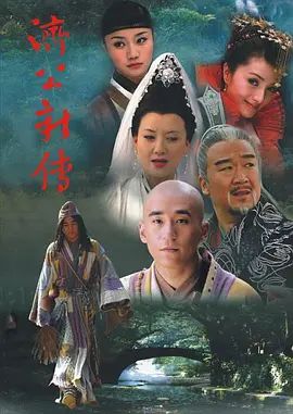 济公新传(2006)