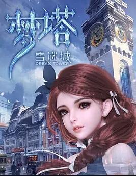 梦塔雪谜城