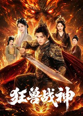 狂兽战神