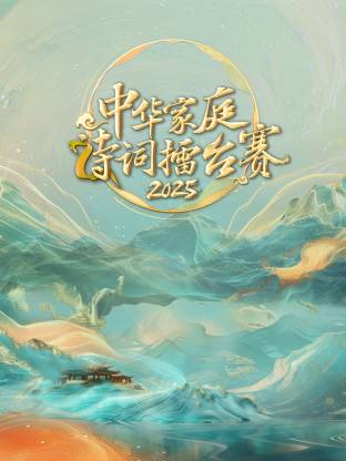 中华家庭诗词擂台赛2025