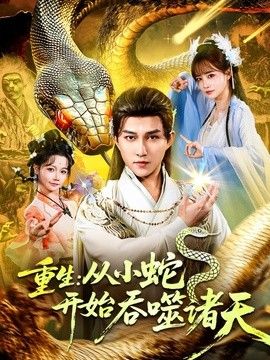 重生：从小蛇开始吞噬诸天