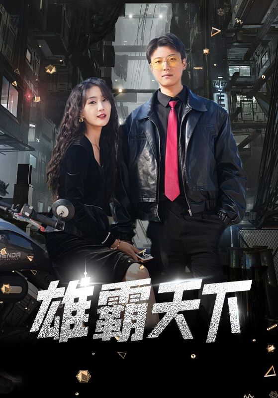 雄霸天下短剧版