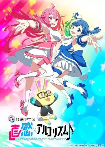 直感×运算法则♪第二季