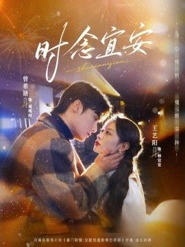 时念宜安
