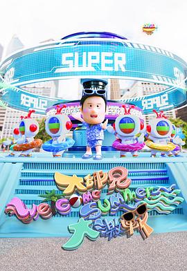 大师兄WelcomeSummer大激战