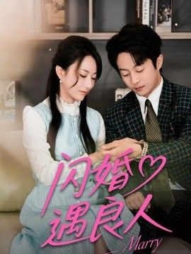闪婚遇良人