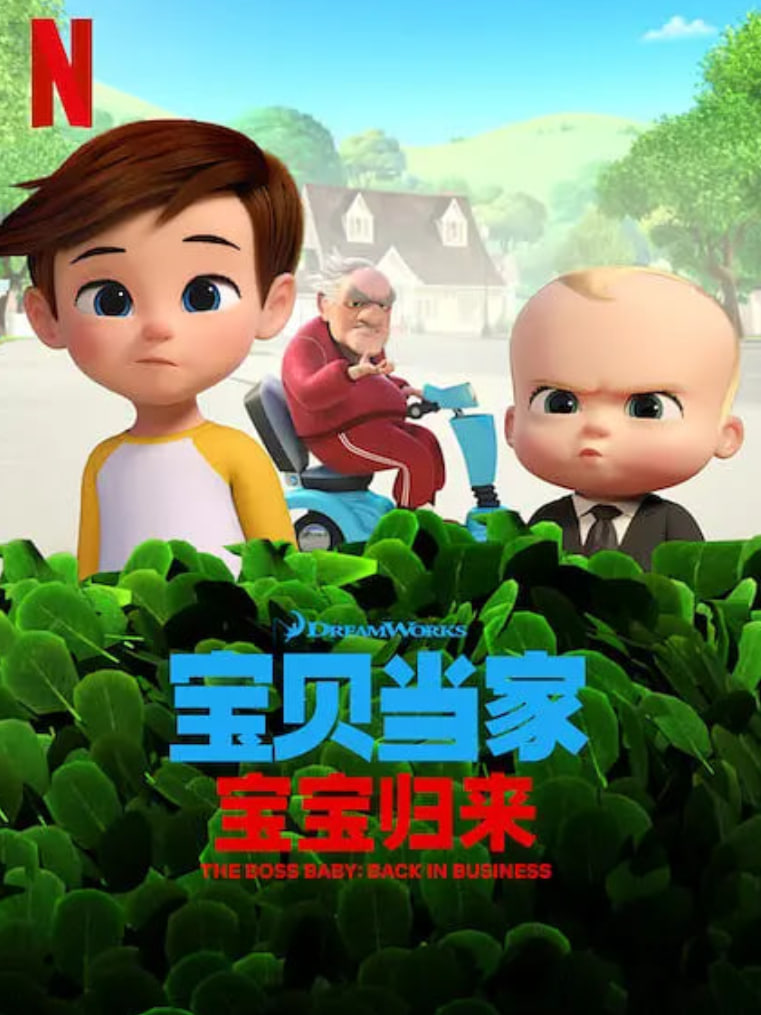 宝贝老板:重围商界第二季（国语版）