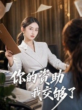 你的资助我交够了