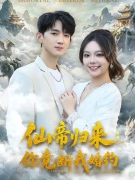 仙帝归来：你竟断我婚约